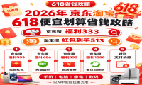 2026年京东淘宝618便宜划算省钱攻略