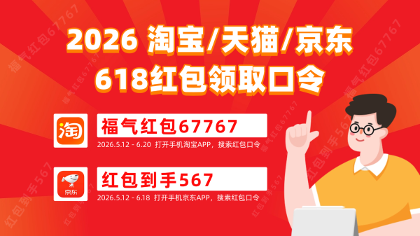 2026京东淘宝天猫618红包领取口令最新清单淘宝京东天猫618口令怎么领取618天猫京东红包？