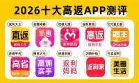 2026返利app哪些好用？2026全网正规平台实测十大高返利app上榜！