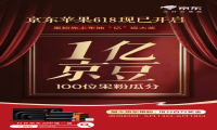 1亿果粉的选择 即日起来Apple产品京东自营旗舰店参与抽奖 赢1亿京豆大奖