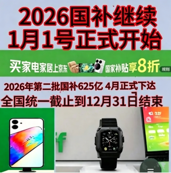 国补政策2026最新消息通知：第二批国补625亿继续申领中