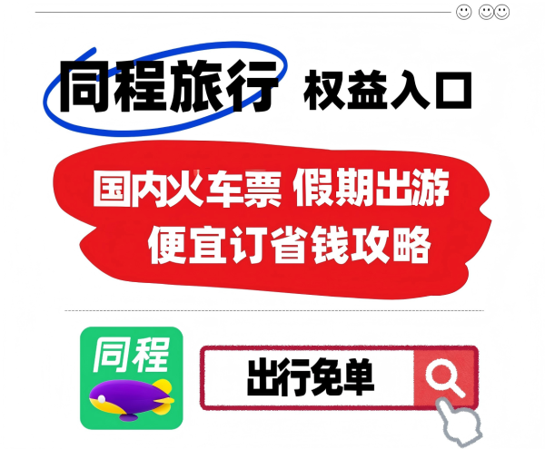 哪家买火车票更划算？特价路费+14项抢票工具实测，老人小孩出行也能“指定铺位”