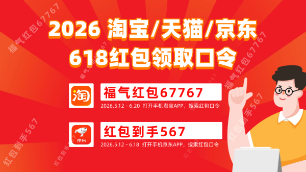 天猫京东淘宝2026年618活动时间什么时候开始到几号结束？领取天猫京东淘宝618红包主口令推荐