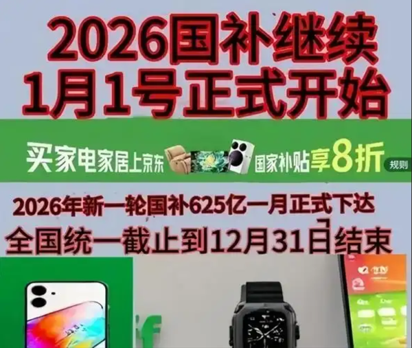  国补2026最新通知政策：国补第二批625亿继续领取！国补恢复地区、领取方法一文看懂！