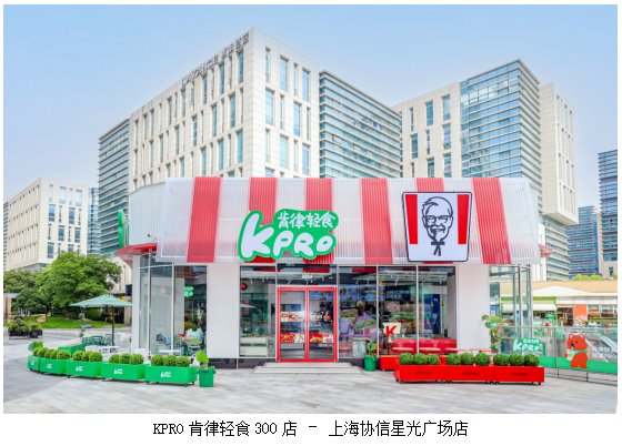 第300家落“沪”，KPRO肯律轻食以创新驱动长远发展