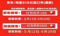 2026天猫京东淘宝618红包口令最新入口更新 