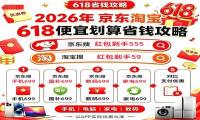 2026京东淘宝618全攻略｜5月12日正式启幕！红包口令+国补+满减叠加保姆级省钱教程