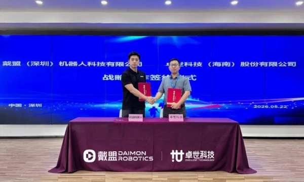 卓世科技与戴盟机器人达成战略合作，共筑”行业大模型+具身智能”新生态
