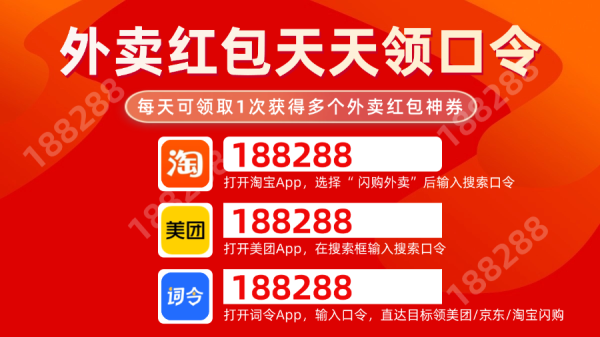 外卖红包天天领取入口口令:淘宝闪购外卖红包口令/美团外卖红包口令/词令直达京东外卖红包口令每天领