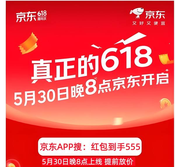 2026淘宝京东618活动5月30日晚八点全面开抢！618红包+优惠券+国补三重叠加更优惠！