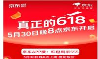 今晚8点618开抢！5月30日晚八点淘宝京东618开门红全面开抢，错过再等一年！