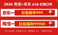 2026年618大促正式开始！淘宝京东618最佳购买时间节点锁定5月30日20点开门红！
