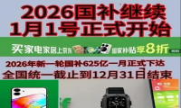 国补2026年最新政策消息通知：今晚8点京东618大降价，手机、数码、家电、苹果国补领取方法一次讲透