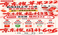 京东宣布6月4日上午10点京东搜【福利333】抢先开启第三阶段红包全品类优惠券领取