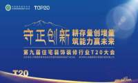 存量时代，如何破局?箭牌瓷砖亮相T20峰会分享破局新思路
