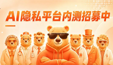 注册破【1900】！在AI时代，你的隐私真的很值钱