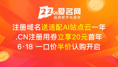 注册域名送站点，.cn用券仅20元