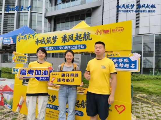 筑梦青春为爱同行,2026和成天下·爱心送考公益行动完美落幕