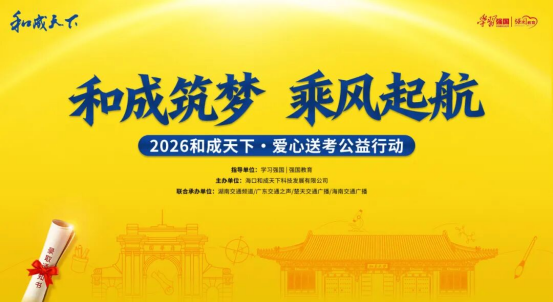 筑梦青春为爱同行,2026和成天下·爱心送考公益行动完美落幕