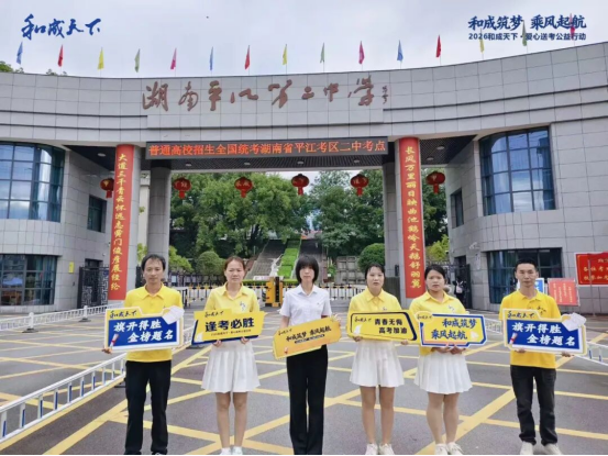 筑梦青春为爱同行,2026和成天下·爱心送考公益行动完美落幕