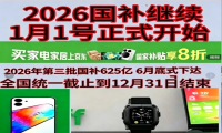 新一轮国补继续！国补政策2026年最新消息：7月第三批国补625亿已正式下达申领！