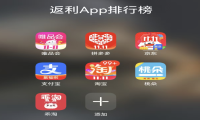 抖音返利app哪个佣金高？淘宝返利app排行榜曝光！优惠券返利平台排名！