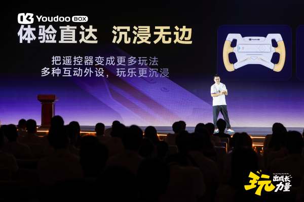 Youdoo Box正式发布旗下首款AI体感成长主机“悦动元气机”