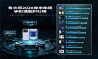 鲁大师2026年手机半年报：iQOO性能霸榜，天玑9500统治延续，OPPO蝉联流畅双榜冠军
