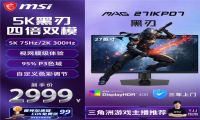 一屏搞定创作与竞技：微星「黑刃」5K双模显示器2999元首发