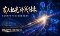 第七届世界光子大会：有人把光