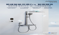 重构智能卫浴版图，箭牌双系列花洒打造空间智慧卫浴标杆