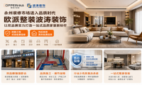 永州装修市场进入品质时代，欧派整装波涛装饰以双品牌实力打造一站式品质家装新标杆