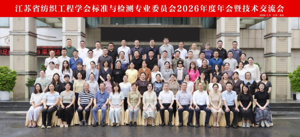 派逊参加江苏省纺织工程学会标准与检测专业委员会2026年会