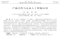 产融合作何以破解企业AI落地困局？武大核心研究刊发，为实体经济转型赋能