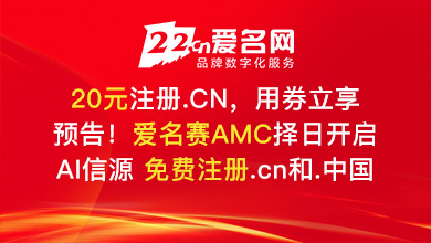 20元注册.cn，爱名赛AMC择日开启