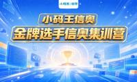 十城同步启幕！2026小码王全国C++金牌信奥暑期集训营重磅开启