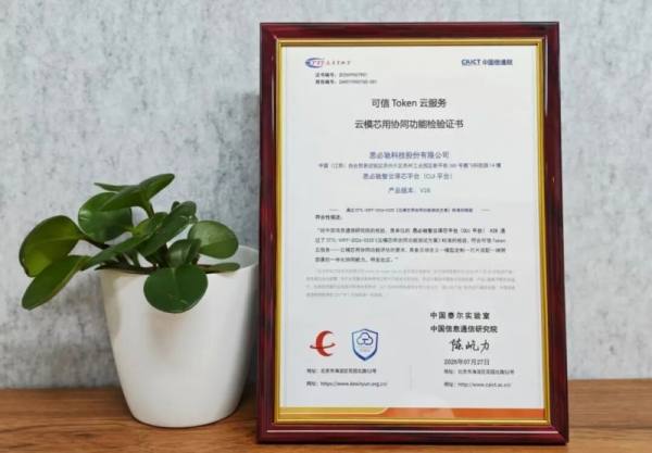 思必驰获信通院首批可信Token云服务检验证书，“模芯云用”能力获权威认可