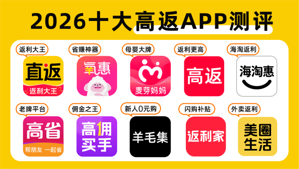 2026 十大高返利 app 推荐，2026 外卖优惠券在哪领？网购平价神器测评