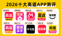 2026 十大高返利APP：网购省钱神器实测对比