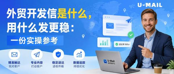 外贸开发信是什么，用什么发更稳：一份实操参考