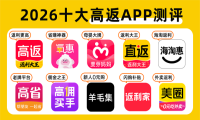 2026十大高返利APP小众测评！海淘跨境购物省钱工具推荐