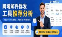 跨境邮件群发工具推荐分析:10款高送达率邮件营销平台对比