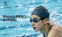 为什么专业游泳耳机常采用骨传导？从水下听歌到泳帽佩戴讲清楚