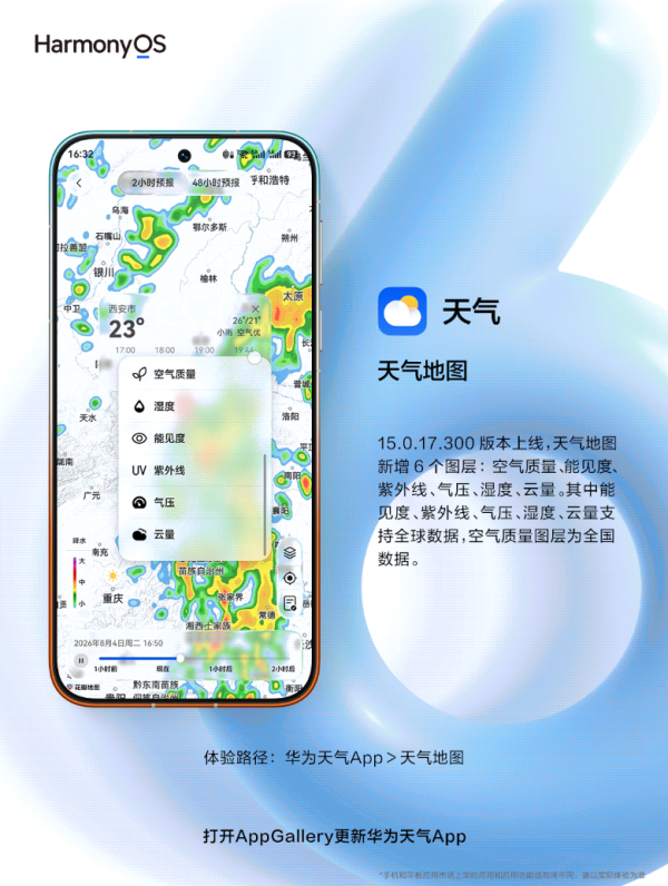 华为天气地图大更新，新增六大图层让你出行无忧