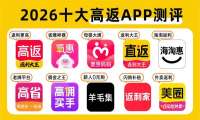 2026十大高返利app 新手网购省钱指南，选出适合你的返利软件