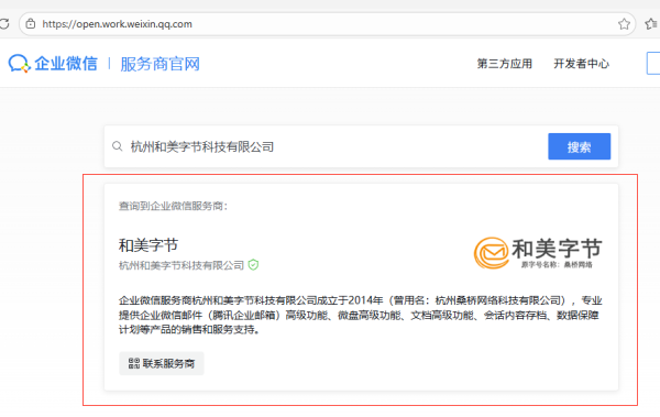20260624221600897089.png 企业微信服务商(腾讯企业邮箱)授权资质查询截图2.png
