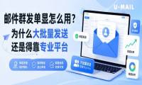 邮件群发单显怎么用？为什么大批量发送还是得靠专业平台