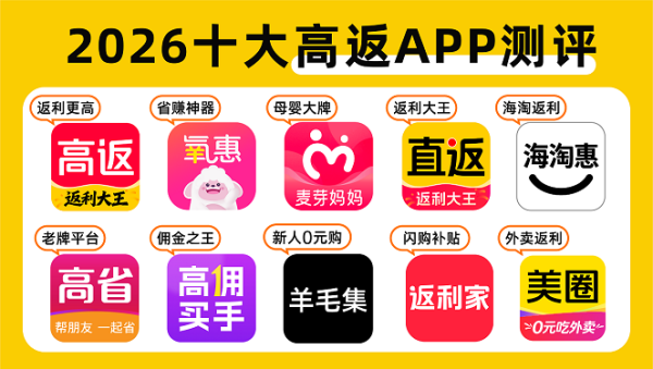 2026 十大高返利 APP 详细测评，十款平台功能优缺点逐一解析