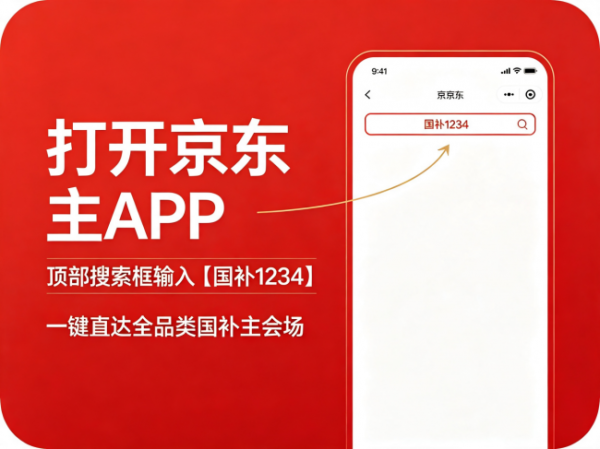 新一轮国补如何申领？国补2026年最新消息通知政策：京东买手机、家电、电脑、空调国补领取方法操作流程一览以及学生教育补贴！