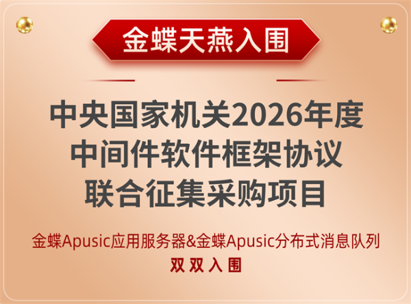 双品蝉联！金蝶天燕再度入围2026央采中间件名录，稳居信创第一梯队